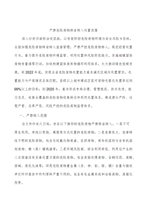 严禁危险废物跨省转入处置范围.docx