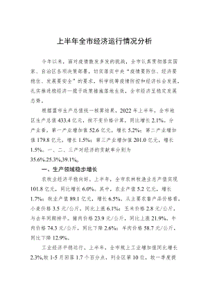 上半全市经济运行情况分析.docx