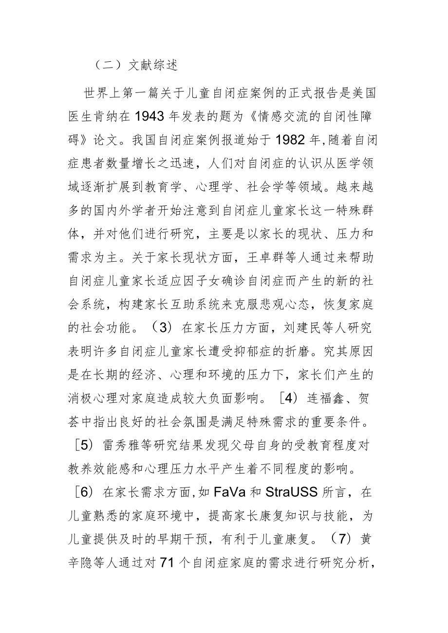 【讲义文稿】自闭症儿童家长的困境与社会工作介入策略.docx_第2页