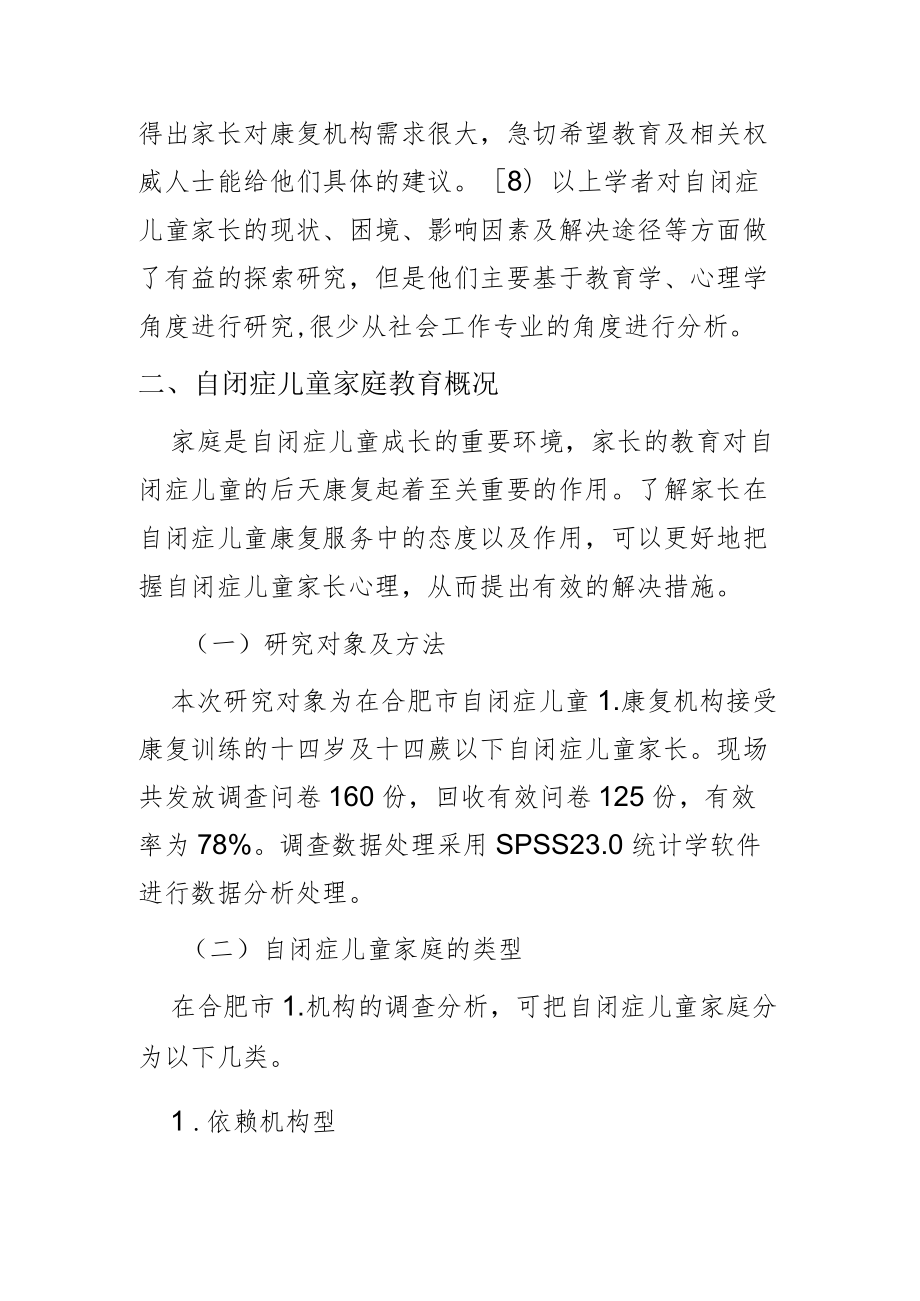 【讲义文稿】自闭症儿童家长的困境与社会工作介入策略.docx_第3页