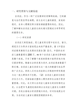 【讲义文稿】自闭症儿童家长的困境与社会工作介入策略.docx