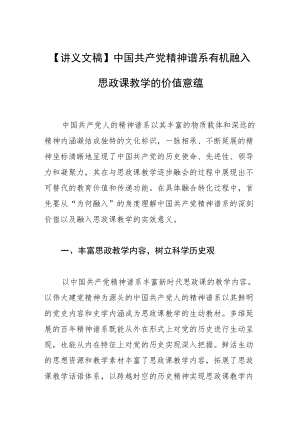 【讲义文稿】中国共产党精神谱系有机融入思政课教学的价值意蕴.docx