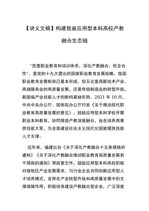 【讲义文稿】构建我省应用型本科高校产教融合生态链.docx