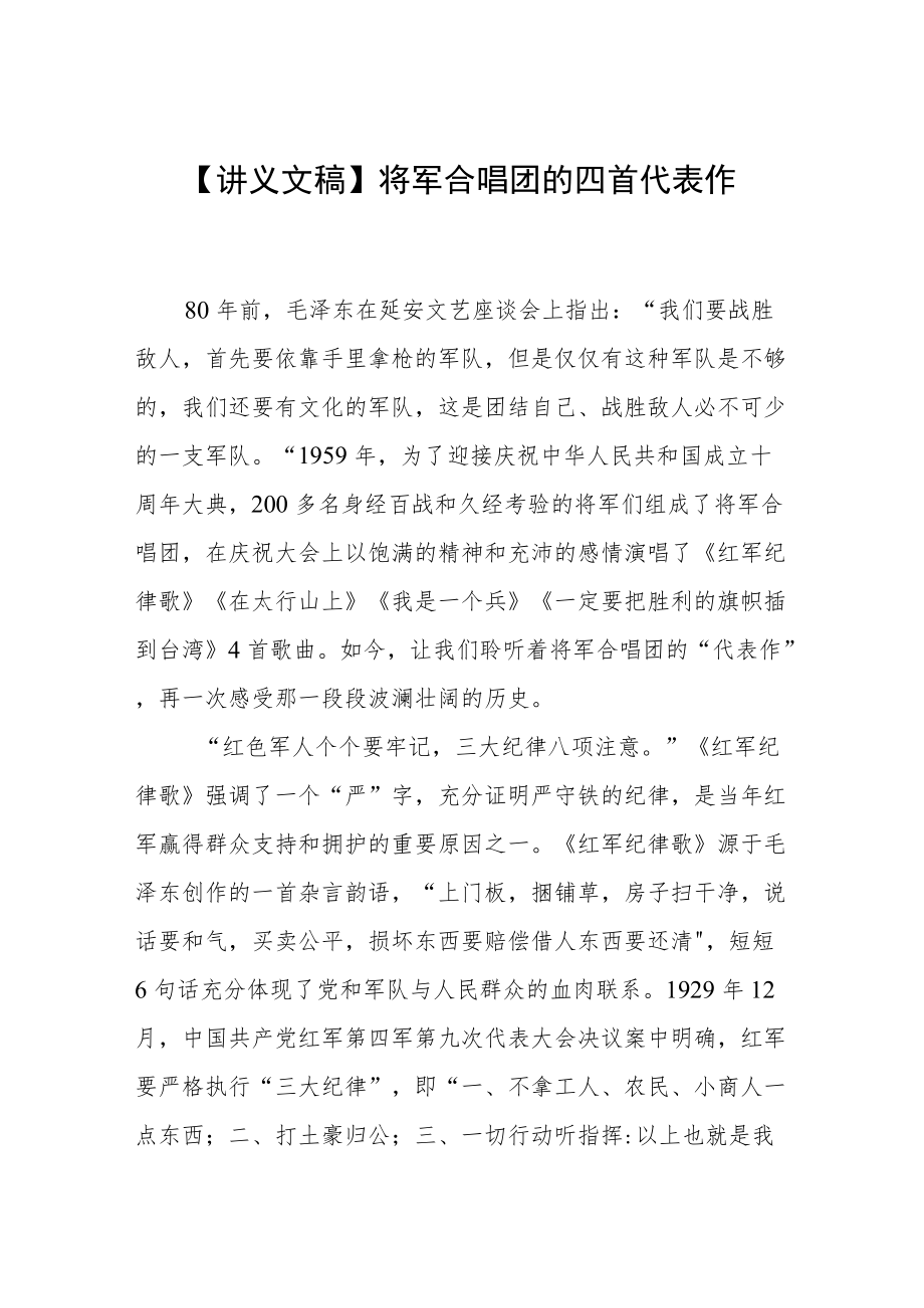 【讲义文稿】将军合唱团的四首代表作.docx_第1页