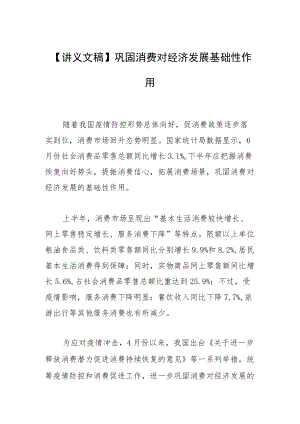 【讲义文稿】巩固消费对经济发展基础性作用.docx