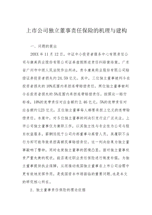 上市公司独立董事责任保险的机理与建构.docx