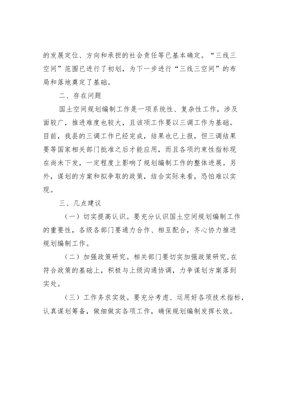 【调研报告】关于我县国土空间总体规划编制工作情况的调研报告.docx_第2页