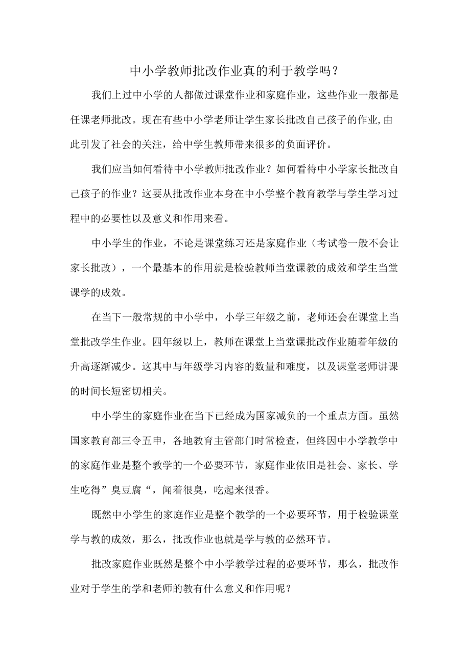 中小学教师批改作业真的利于教学吗.docx_第1页