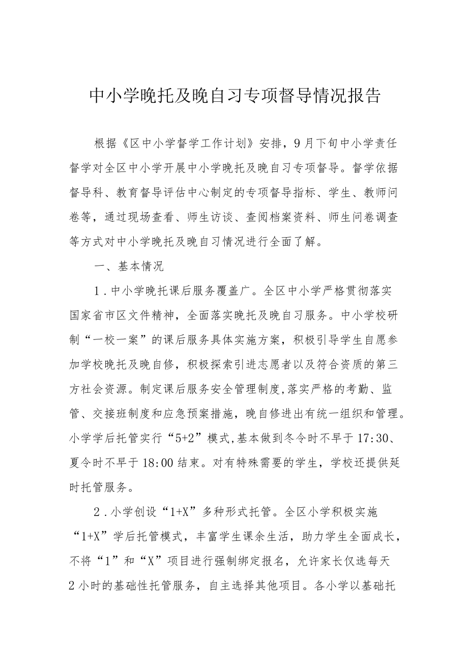 中小学晚托及晚自习专项督导情况报告.docx_第1页