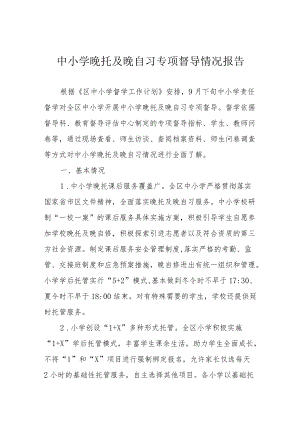 中小学晚托及晚自习专项督导情况报告.docx