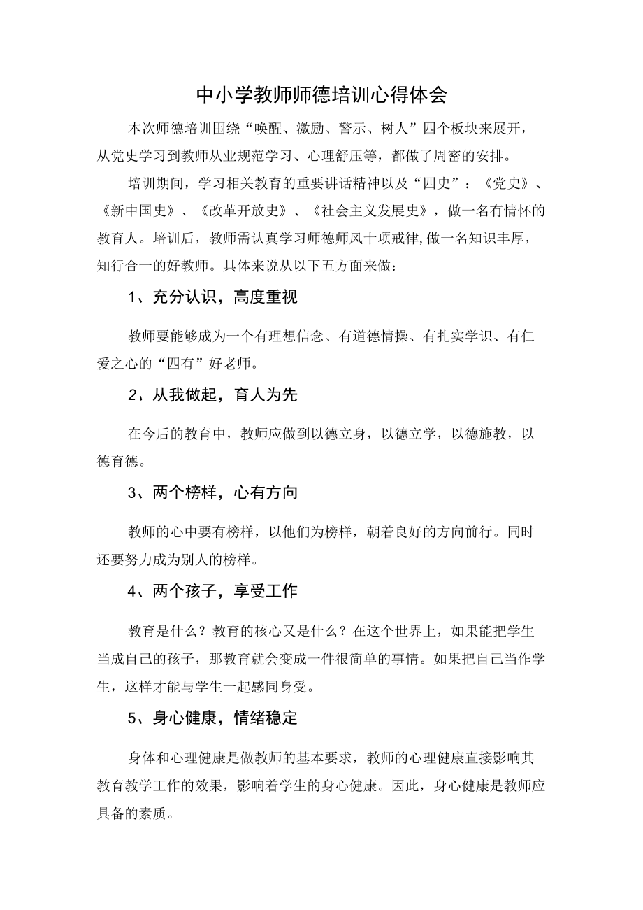 中小学教师师德培训心得体会.docx_第1页