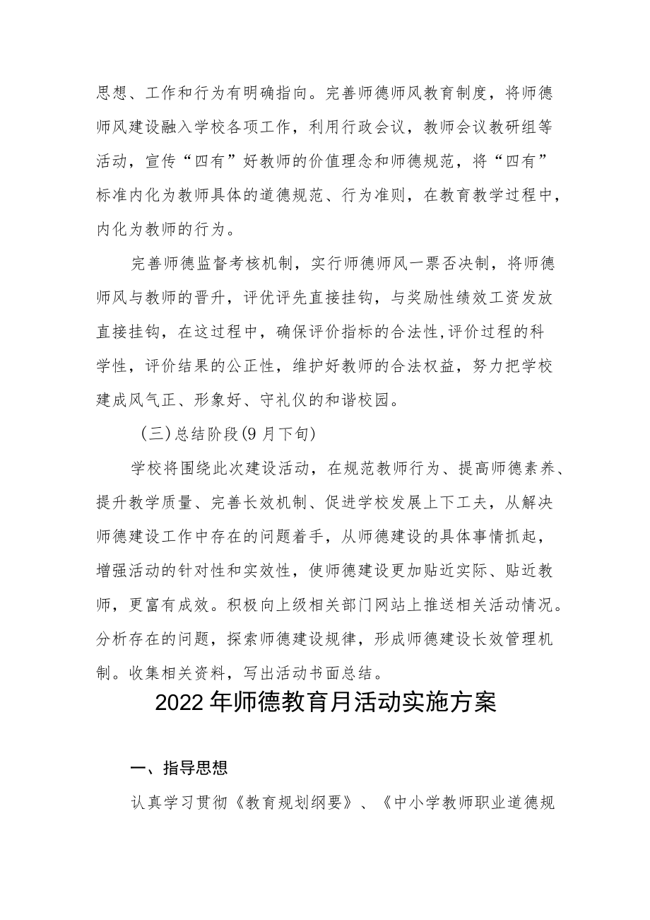 中小学校2022师德建设月活动方案及工作总结六篇合集.docx_第3页