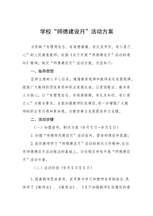 中小学校2022师德建设月活动方案及工作总结六篇合集.docx