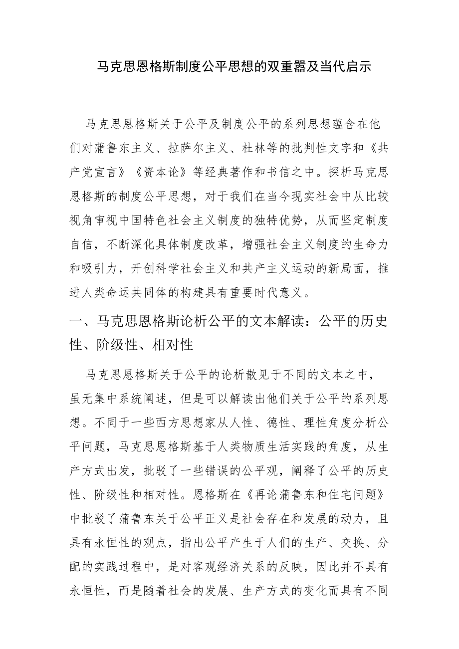 【讲义文稿】马克思恩格斯制度公平思想的双重意蕴及当代启示.docx_第1页