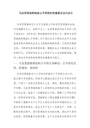 【讲义文稿】马克思恩格斯制度公平思想的双重意蕴及当代启示.docx