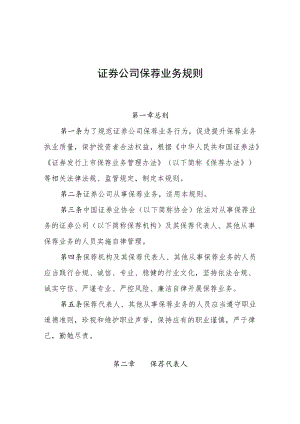 《证券公司保荐业务规则》(2022).docx