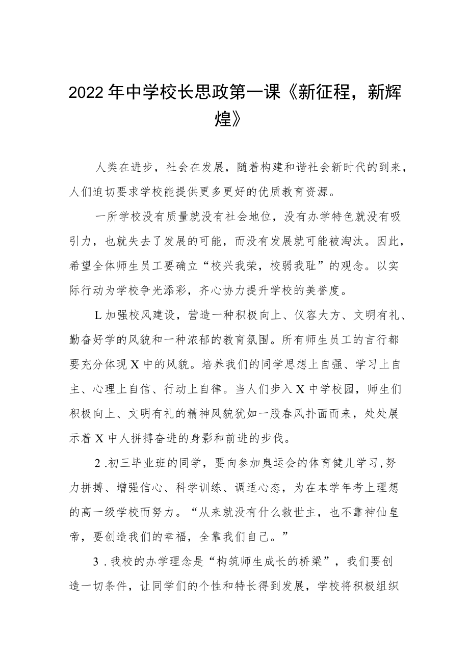 中学校长思政第一课讲话稿三篇例文.docx_第1页