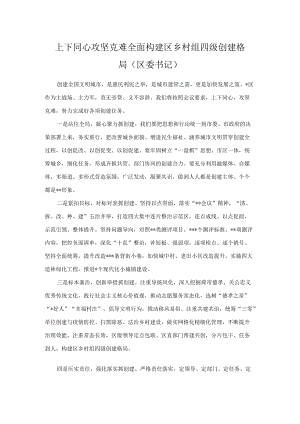 上下同心 攻坚克难 全面构建区乡村组四级创建格局.docx