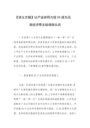 【讲义文稿】以产业协同力促XX成为沿海经济带主战场排头兵.docx