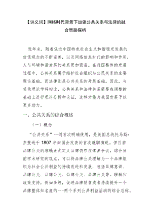 【讲义文稿】网络时代背景下加强公共关系与法律的融合思路探析.docx