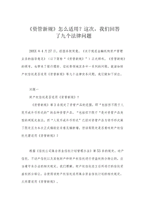 《资管新规》怎么适用？这次我们回答了九个法律问题.docx