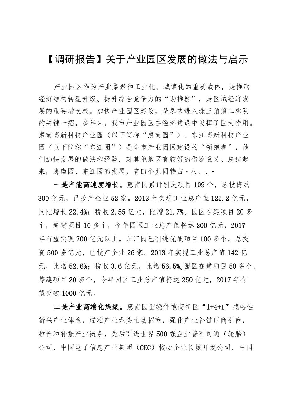 【调研报告】关于产业园区发展的做法与启示.docx_第1页