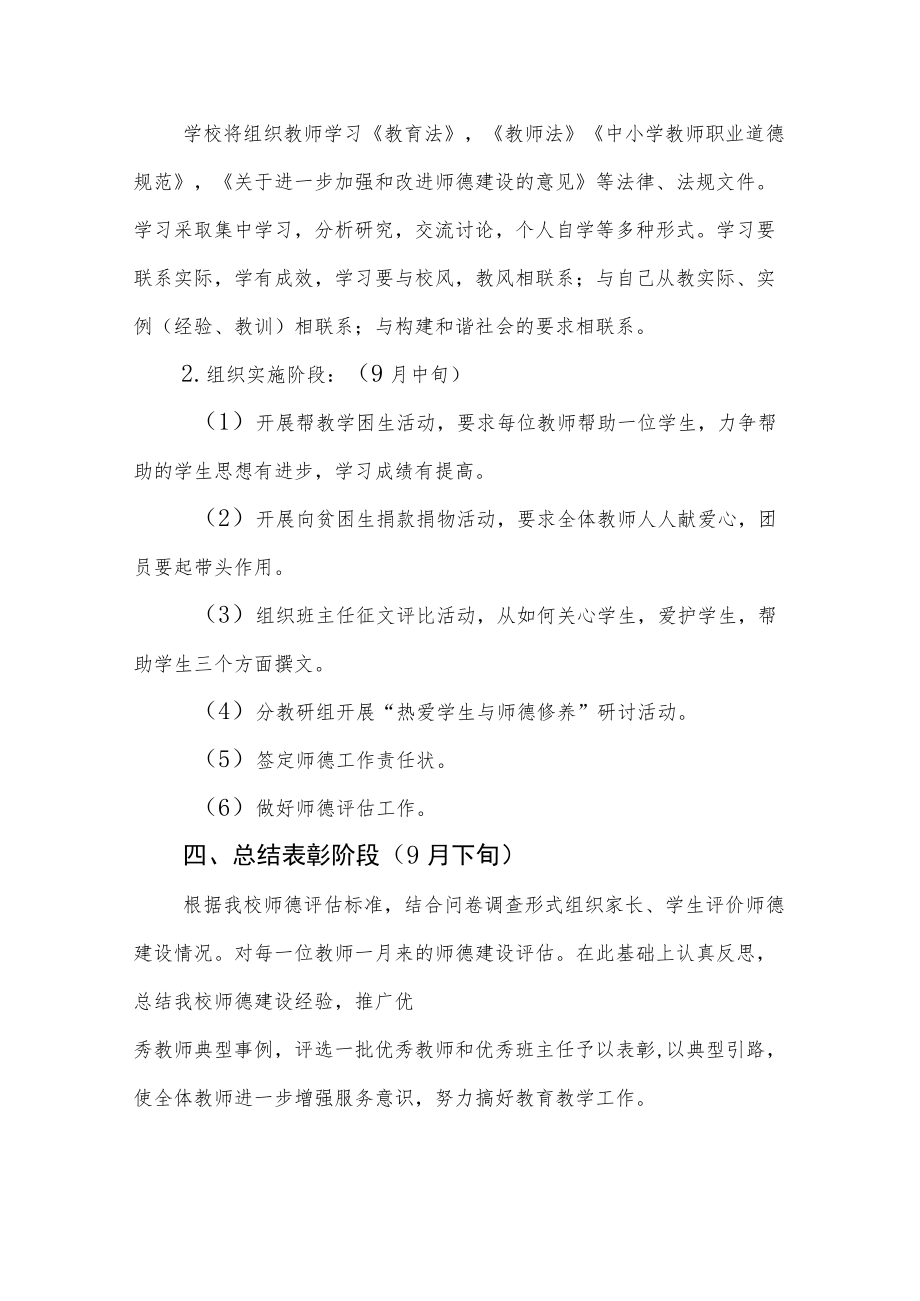 中学2022师德建设月活动方案及工作总结六篇范文.docx_第2页