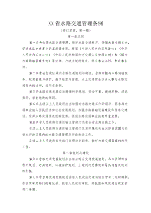 《XX省水路交通管理条例》.docx