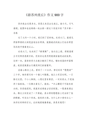 《游苏州虎丘》作文900字.docx