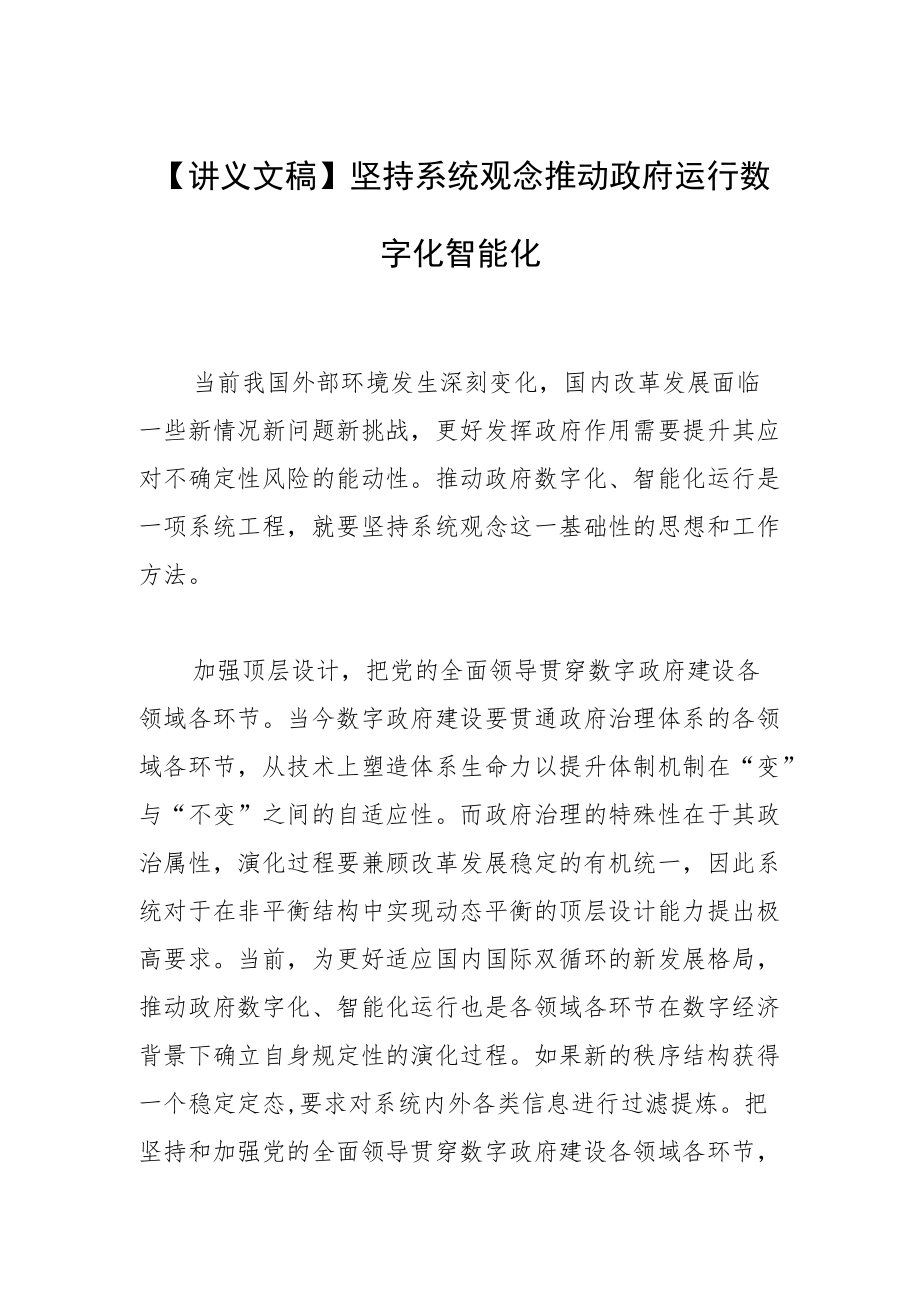 【讲义文稿】坚持系统观念推动政府运行数字化智能化.docx_第1页