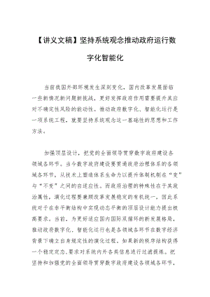 【讲义文稿】坚持系统观念推动政府运行数字化智能化.docx