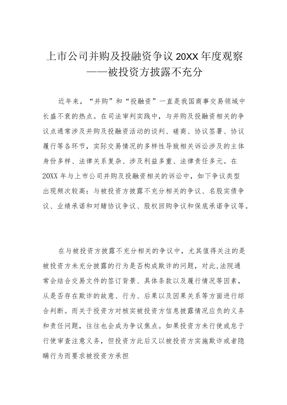 上市公司并购及投融资争议2021观察——被投资方披露不充分.docx_第1页