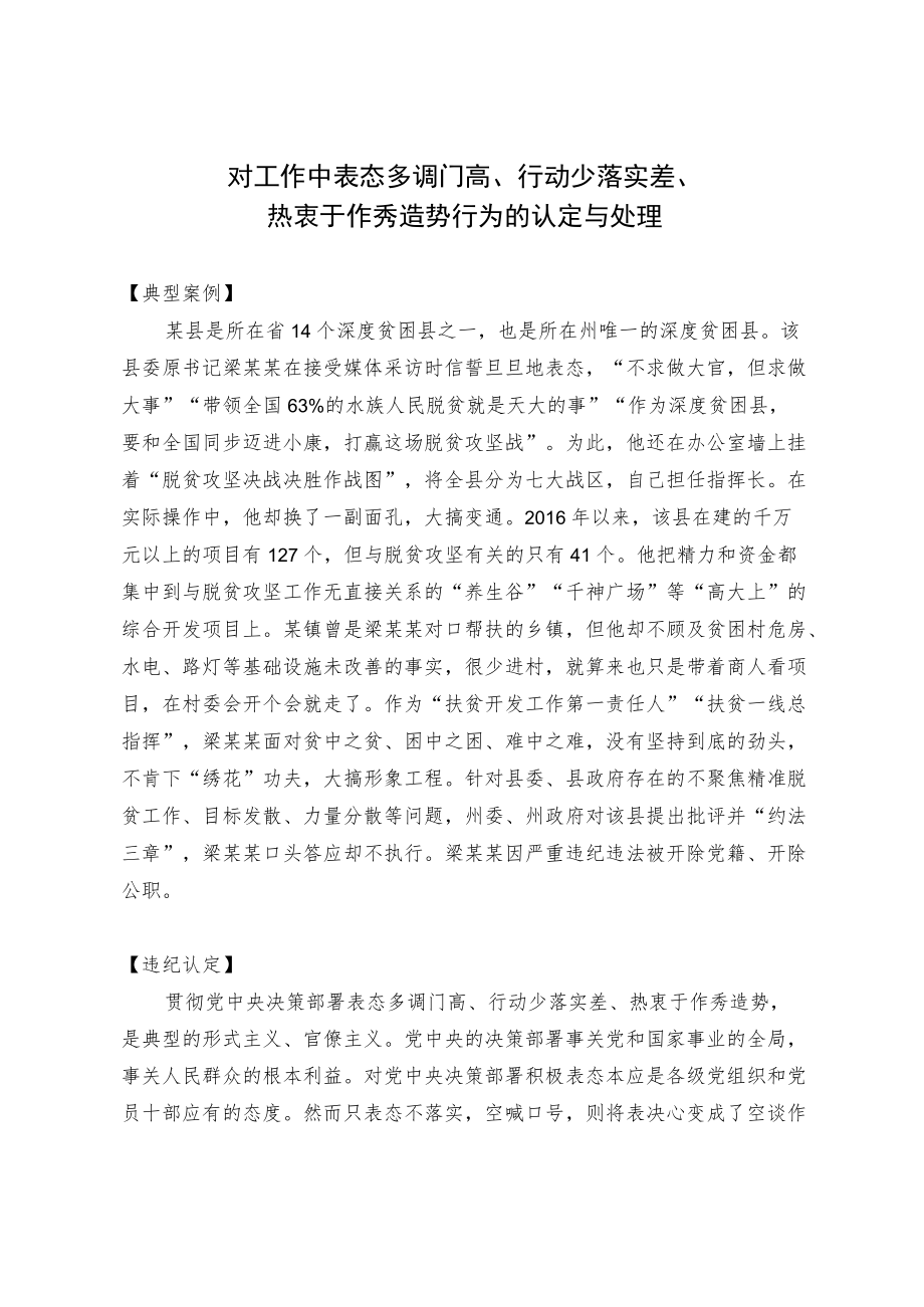 【业务交流】对工作中表态多调门高、行动少落实差、热衷于作秀造势行为的认定与处理.docx_第1页