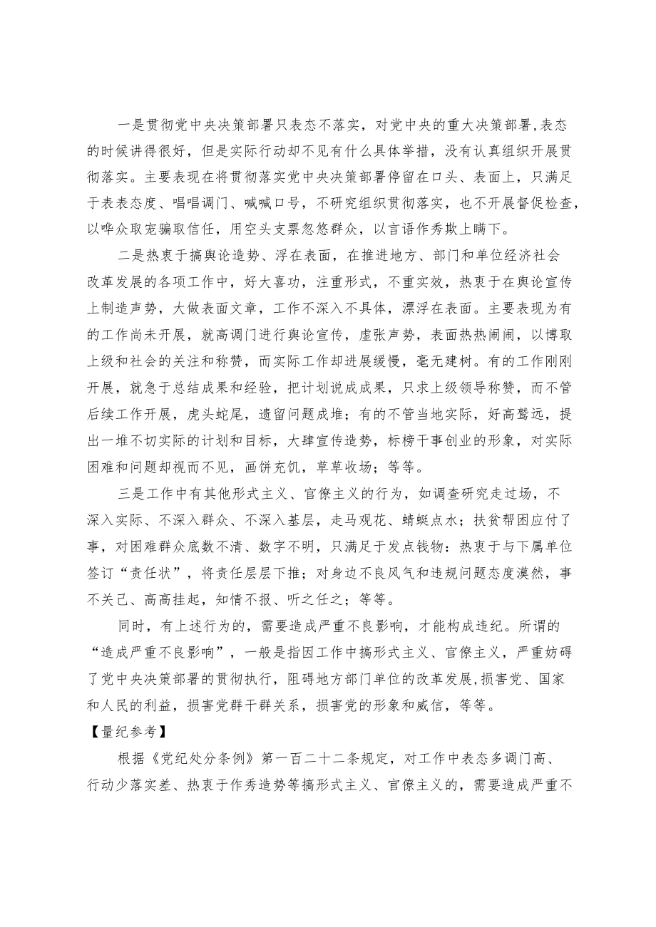 【业务交流】对工作中表态多调门高、行动少落实差、热衷于作秀造势行为的认定与处理.docx_第3页