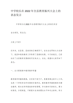 中学校长在2022全县教育振兴大会上的表态发言.docx