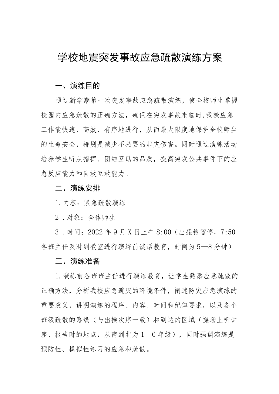 中小学地震突发事故应急疏散演练方案六篇范文.docx_第1页