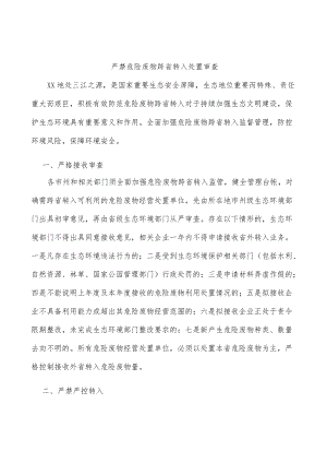 严禁危险废物跨省转入处置审查.docx