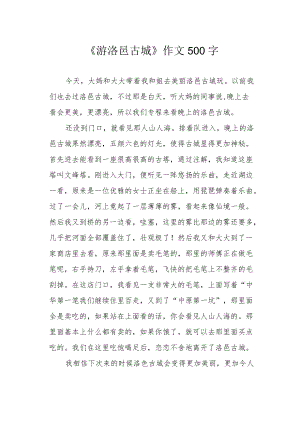 《游洛邑古城》作文500字.docx