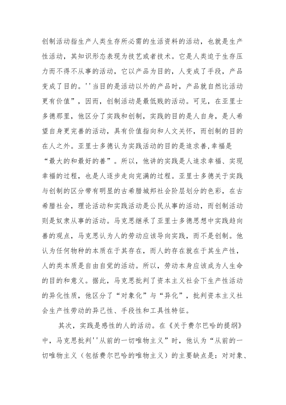 【讲义文稿】马克思主义如何理解“实践”.docx_第2页