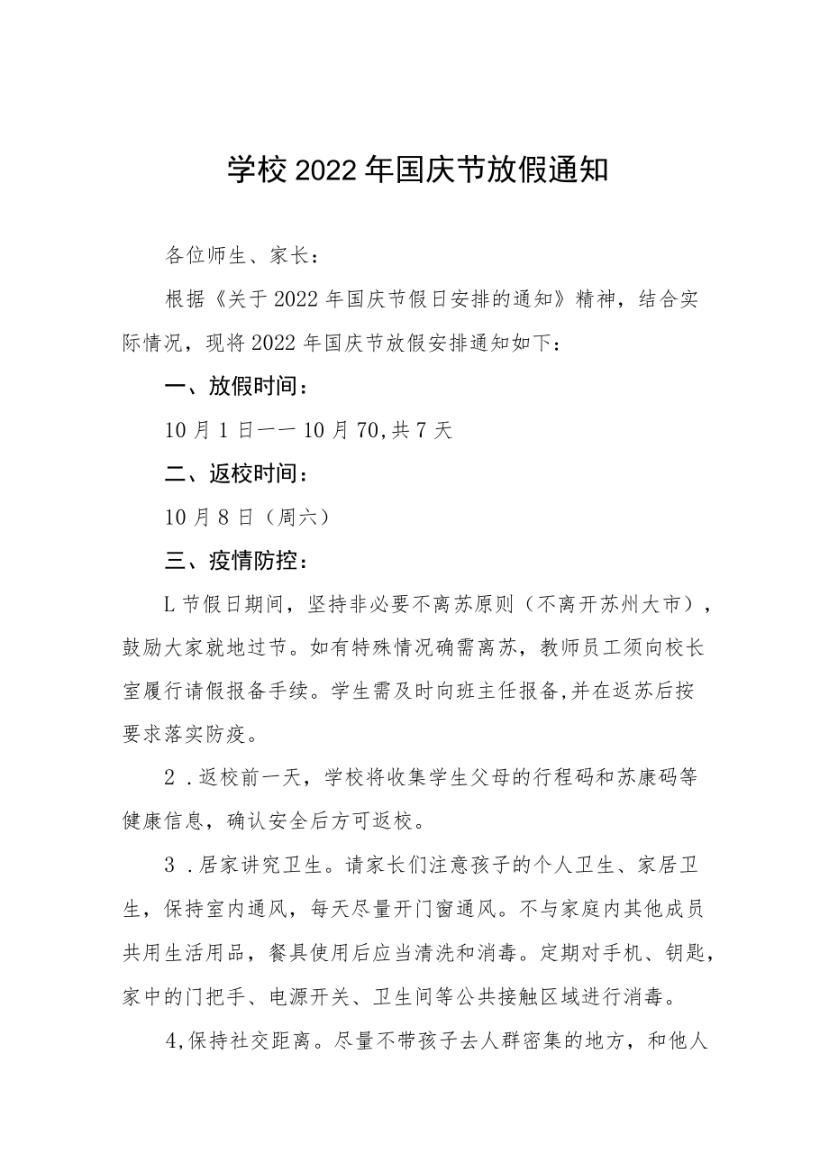 中学2022国庆节放假通知模板六篇范文.docx_第1页