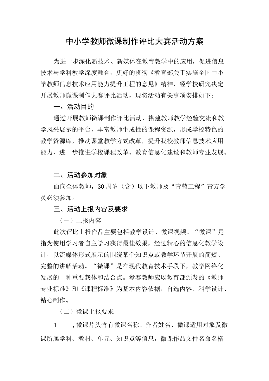 中小学教师微课制作评比大赛活动方案.docx_第1页