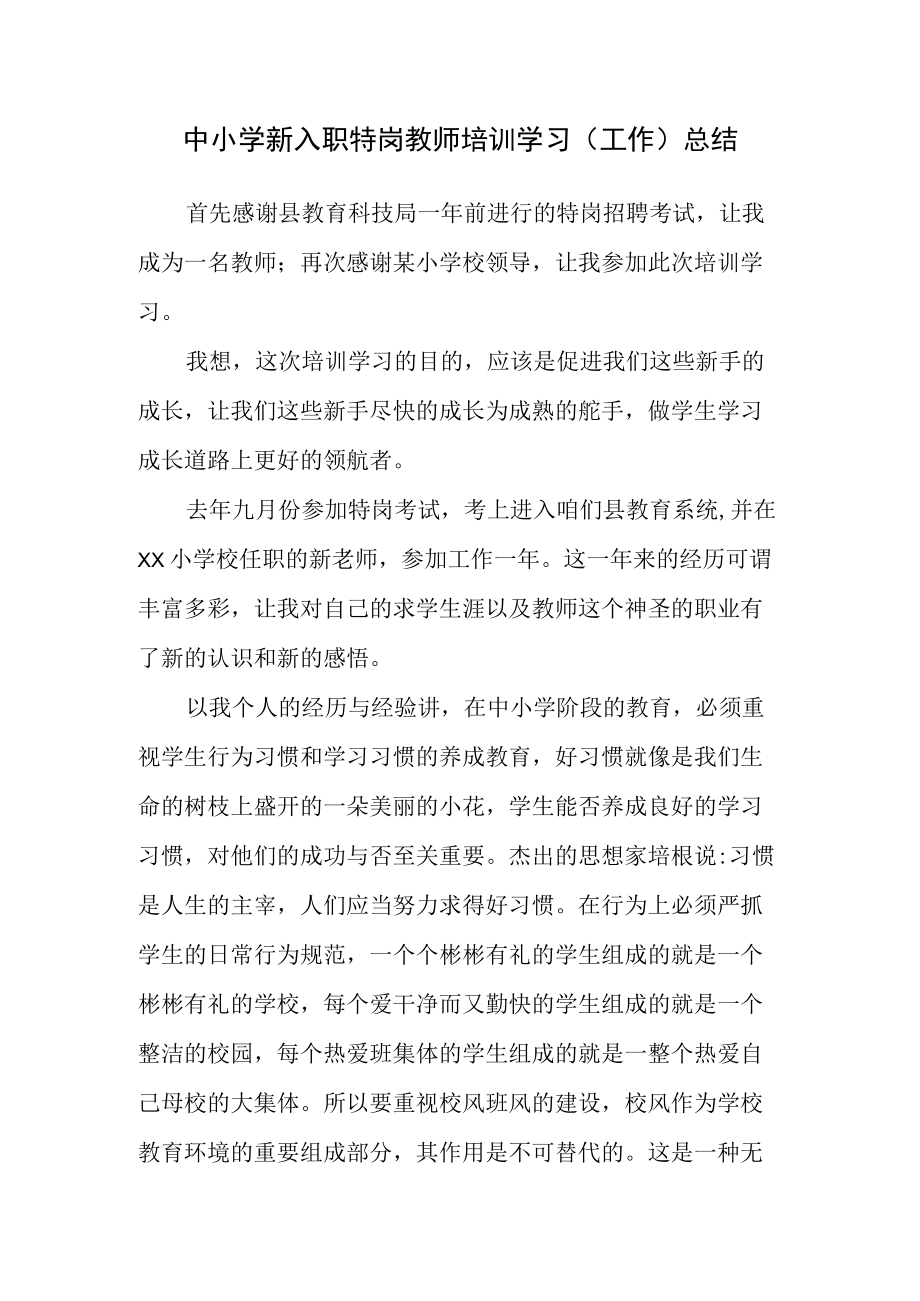 中小学新入职特岗教师培训学习心得体会（工作总结）.docx_第1页