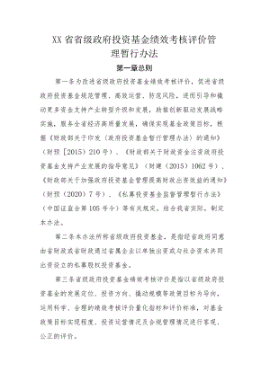 《XX省省级政府投资基金绩效考核评价管理暂行办法》全文、指标及解读.docx