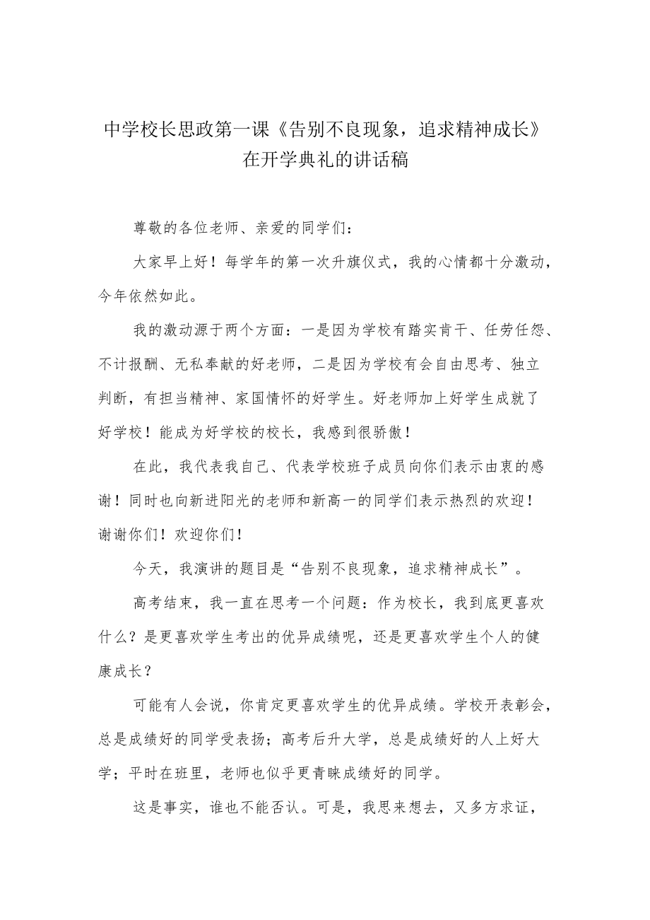 中学校长思政第一课《告别不良现象追求精神成长》在开学典礼的讲话稿.docx_第1页