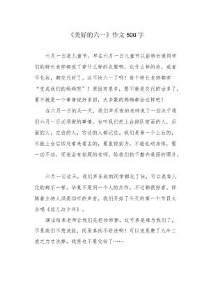 《美好的六一》作文500字.docx