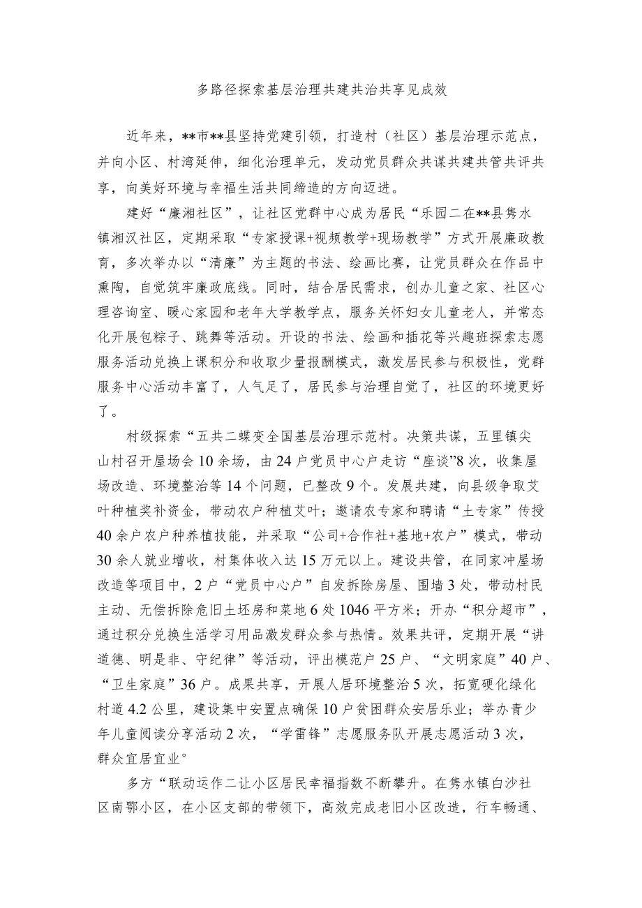 【经验总结】多路径探索基层治理 共建共治共享见成效.docx_第1页