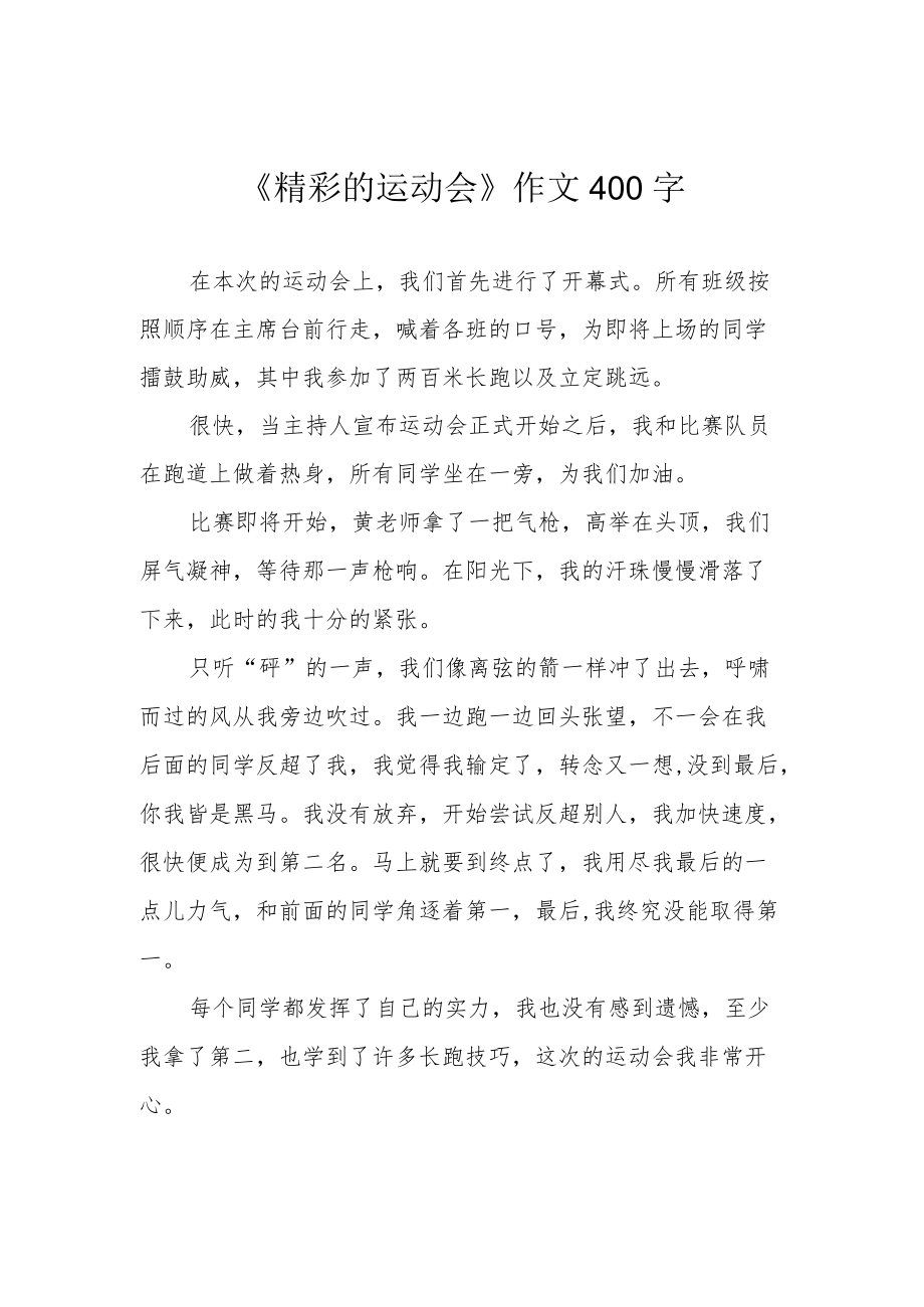 《精彩的运动会》作文400字.docx_第1页