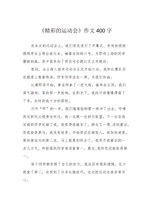 《精彩的运动会》作文400字.docx