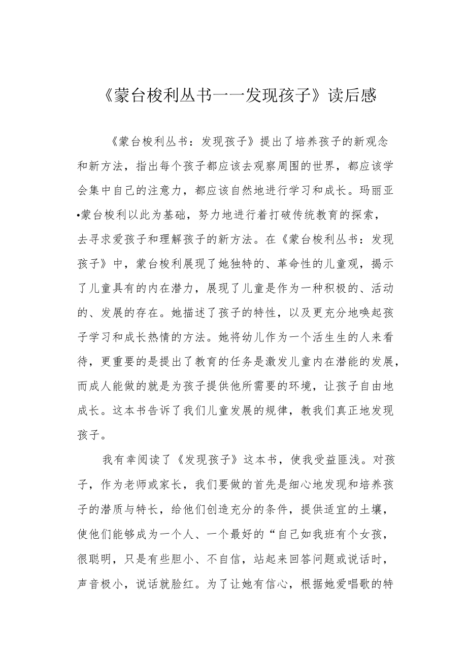 《蒙台梭利丛书——发现孩子》读后感.docx_第1页