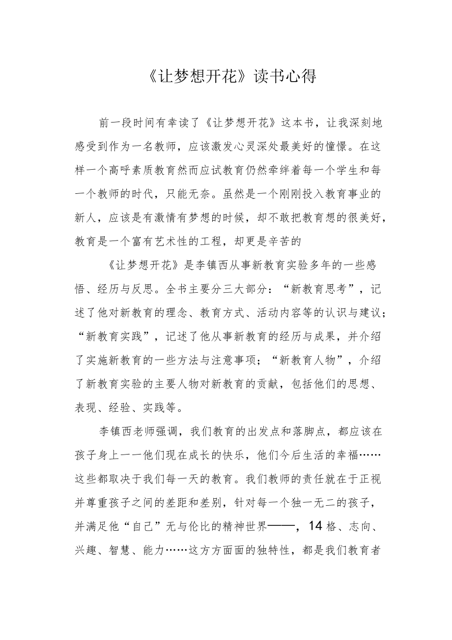 《让梦想开花》读书心得.docx_第1页